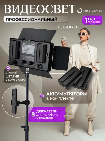 Foto-lampa Видеосвет со штативом для фото U600 с аккумулятором
