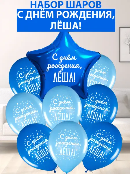 FotoBalloon Набор воздушных шаров "С днем рождения, Лёша!"
