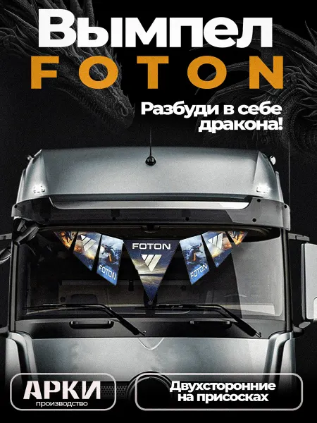 АРКИ Вымпел в грузовой автомобиль FOTON