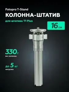 Центральная колонна / штатив Fotopro T-Stand, для T1 Plus, до 5 кг