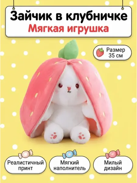Мягкая игрушка кролик 35 см выворачишка ягода MITRYKA