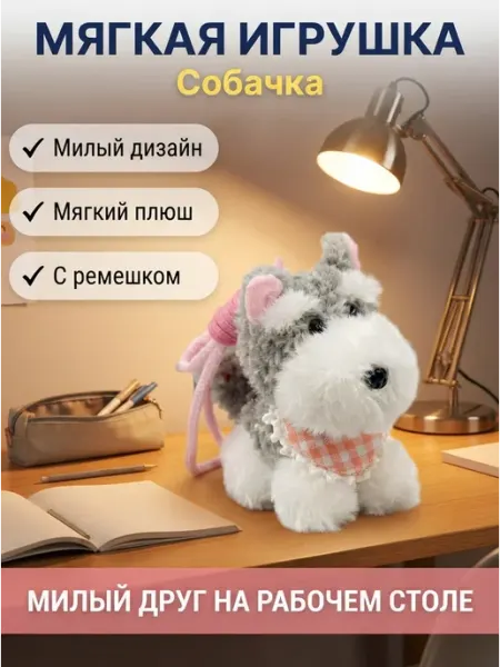 Мягкая игрушка песик пушистый аксессуар MITRYKA
