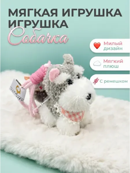 Мягкая игрушка на рюкзак песик антистресс MITRYKA