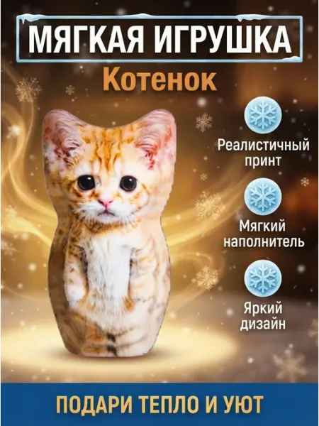 Надежная мягкая игрушка котенок для объятий MITRYKA