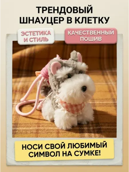 Мягкая игрушка подвеска песик из плюша Plush toys
