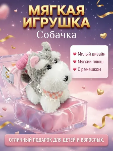 Мягкая игрушка песик с ремешком в рюкзак TAIS