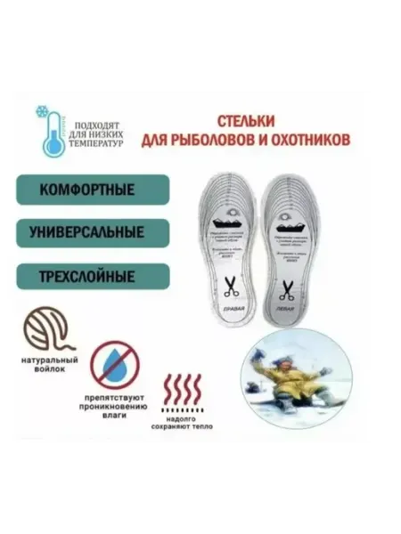 Стельки для обуви зимние "Премиум" для рыболовов и охотников ПИК