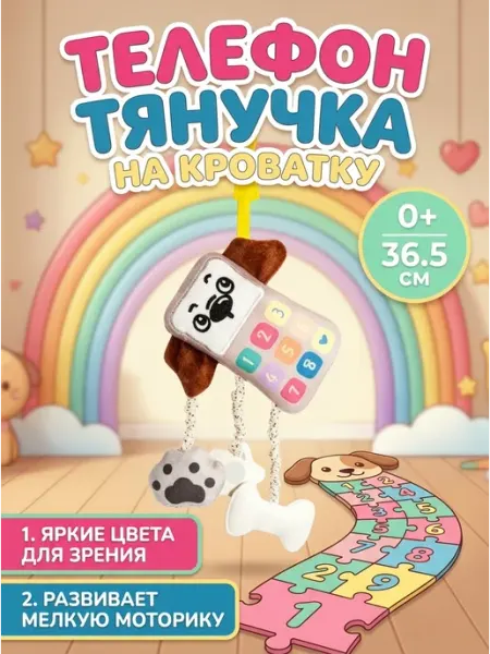 Подвеска телефончик на дугу для развития слуха DUMOON
