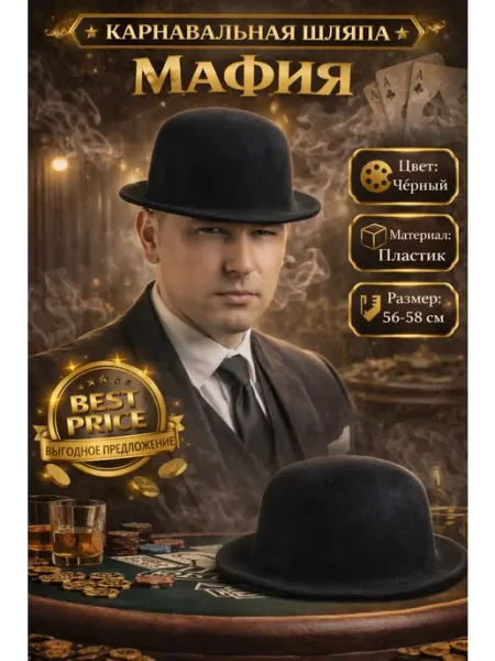Карнавальная шляпа из пластика Мафия Страна Карнавалия