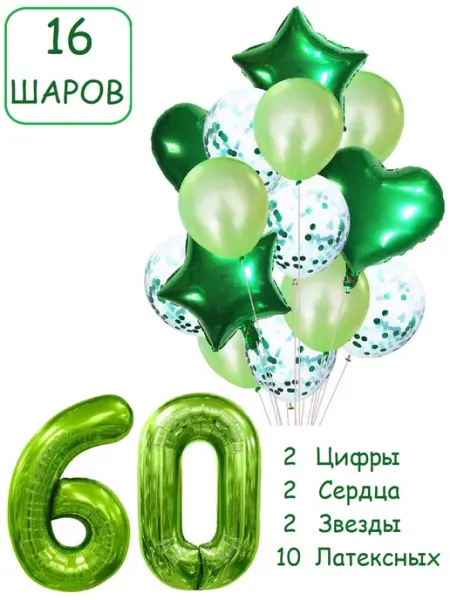 Шарики воздушные для фотозоны 16 зел цифра 60 лет набор Патишар