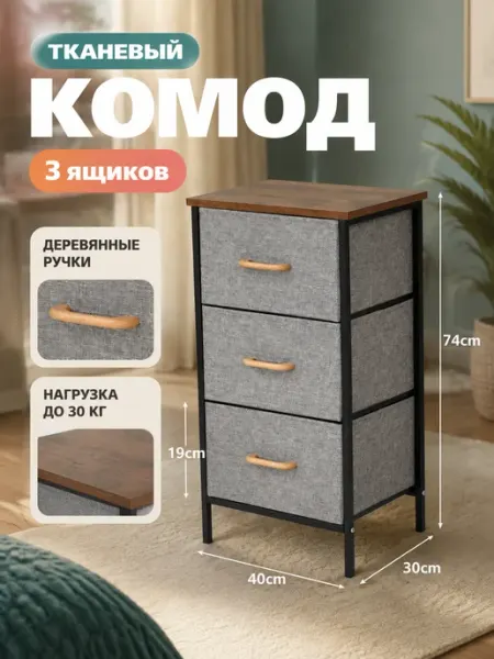 Комод 3 ящика тканевый стеллаж для одежды LIVA Мебель