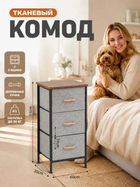 Комод 3 ящика тканевый с металлическим каркасом MebelPRO