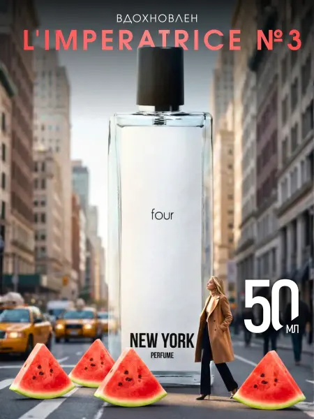 Духи женские арбузные со шлейфом New York FOUR, 50 мл