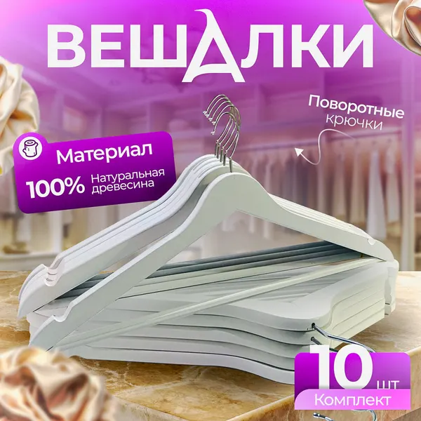Вешалки Fourant, для брюк и юбок, деревянные и металлические, 10 штук, белые