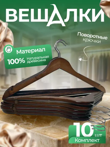 Fourant Вешалки-плечики для одежды деревянные, комплект 10 шт