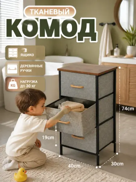 Тканевый комод тумба с деревянными ручками SV-мебель