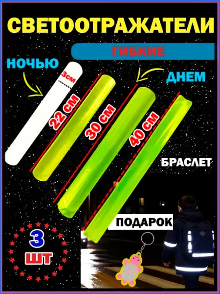 Браслеты светоотражающие, 3 шт. и брелок СЕЛЬПОФФ