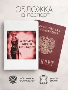 Обложка на паспорт а злить меня не надо