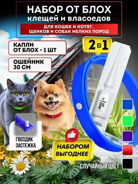 БОТАНИКFOX Набор от паразитов капли и ошейник