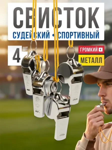 Mr. FOX Свисток спортивный судейский металлический