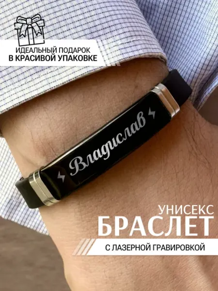 Браслет мужской на руку силиконовый Владислав IDEASHOP