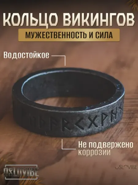 Скандинавское языческое руническое кольцо викинга с рунами oslovibe