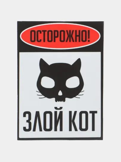 Магнит на холодильник "Осторожно! Злой кот"