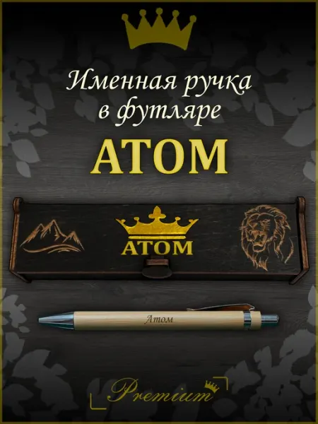 Ручка подарочная именная в футляре с надписью Атом Ручка в футляре с гравировкой