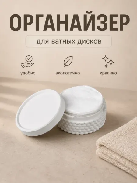 Органайзер для ватных дисков для ванной и в дорогу белый