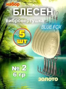 Блесна вибровертушка Blue Fox 5 шт., золото, №2.