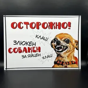 Табличка смешная, осторожно злюкен собак...