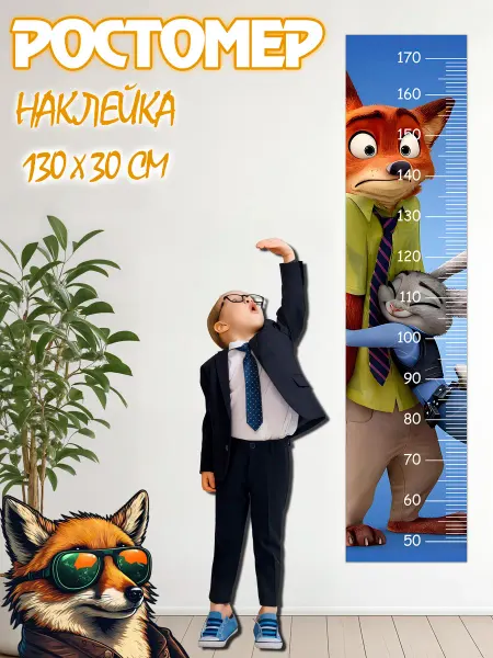 JIMMI FOX Ростомер детский на стену Зверополис