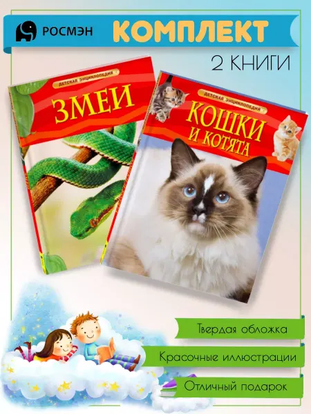 Издательство Росмэн Змеи + Кошки и котята