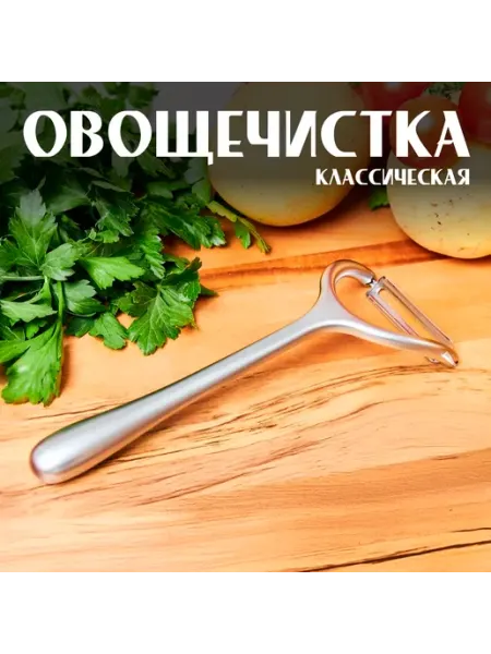 Овощечистка ручная для овощей и фруктов горизонтальная