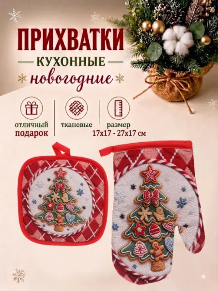 Прихватки кухонные новогодние Серпантин