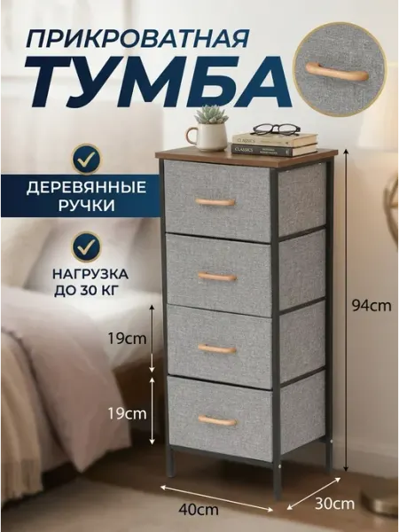 Тумба напольная комод тканевый 4 ящика спальня GOOD HOME