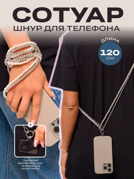Fox Look Шнурок цепочка на телефон бодичейн жемчужные бусы