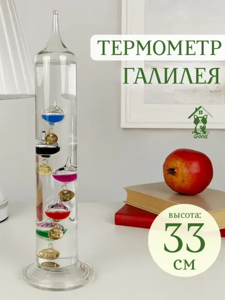 Термометр "Галилея" 9х9х33 GoodGifts Нужные подарки!