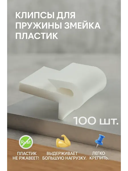 Змейка Пружина Клипса Клипсы для Пружины Змейка