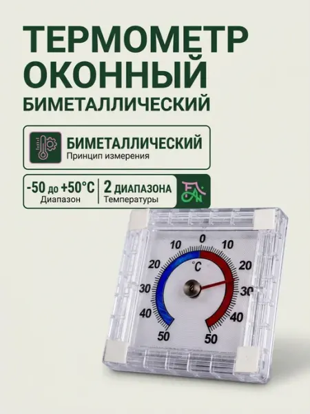 Термометр оконный биметаллический для дома,уличный градусник