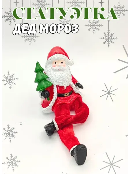 Фигурка Дед Мороз Сувенир Статуэтка Символ года