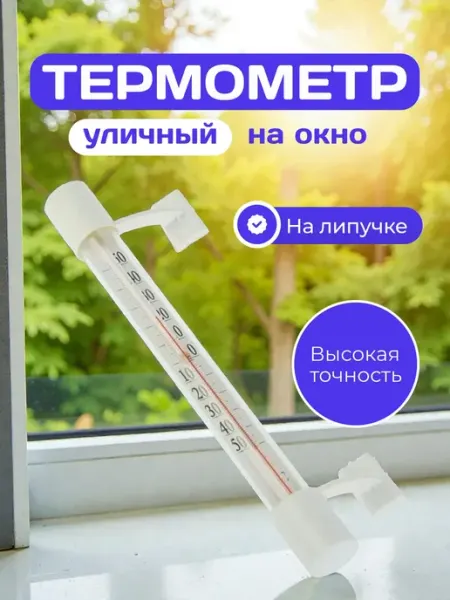 Термометр уличный на окно пластиковое на липучках