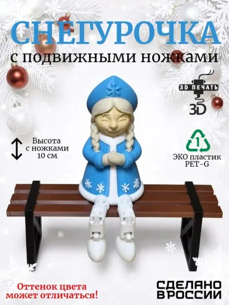 Снегурочка с подвижными ножками, новогодний сувенир