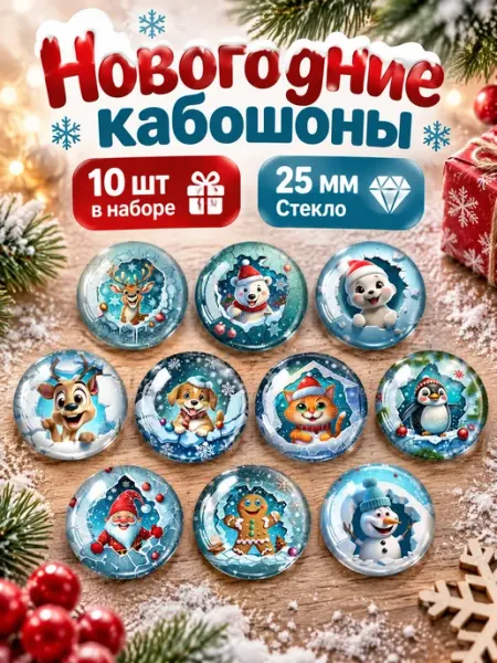 Кабошоны новогодние 25 мм стеклянные Рукоделкины хотелки