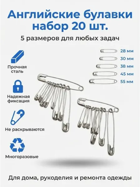 Булавки набор 20 шт, 28–55 мм Булавковый магнат