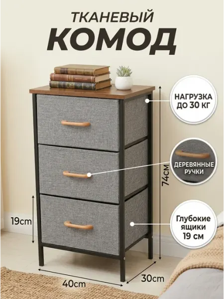 Тумба спальная комод тканевый 3 ящика одежда GOOD HOME