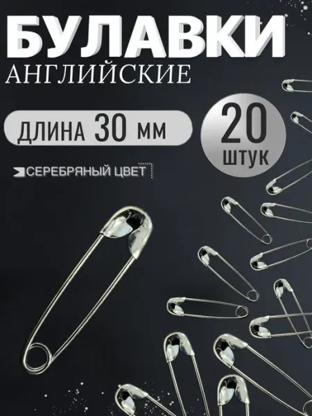 Булавки английские 30 мм 20 шт, серебристые МамаСито