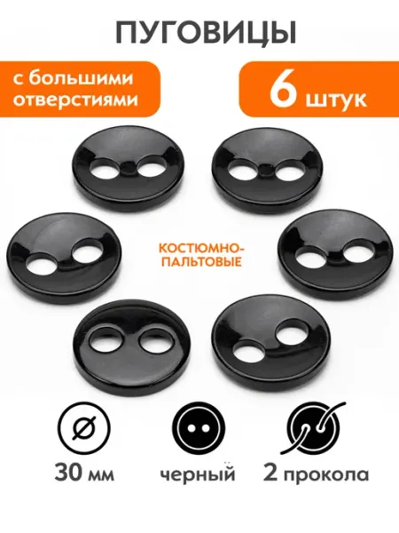 Пуговицы костюмные (пальтовые) черные 30 мм, 6 шт Наперсток