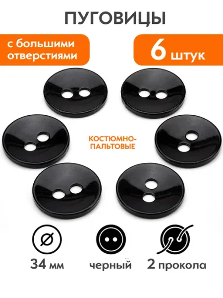 Пуговицы костюмные (пальтовые) черные 34 мм, 6 шт Наперсток