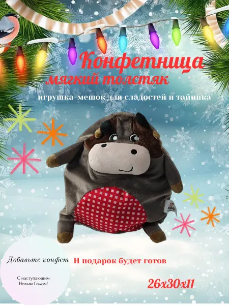 Twin Fox Мягкая игрушка Конфетница Толстяк